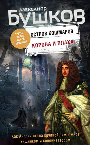 Обложка книги Остров кошмаров. Корона и плаха