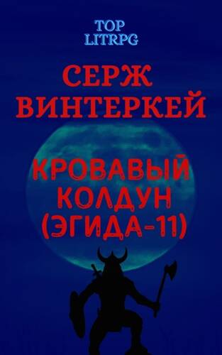 Обложка книги Кровавый колдун