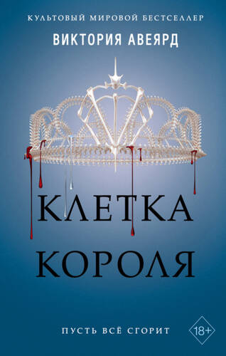 Обложка книги Клетка короля