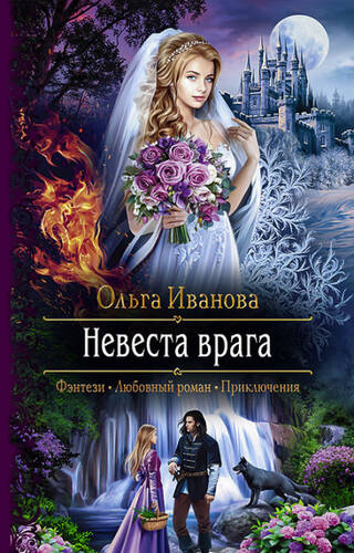 Обложка книги Невеста врага