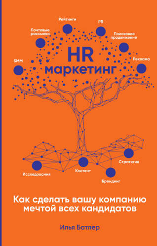 Обложка книги HR-маркетинг. Как сделать вашу компанию мечтой всех кандидатов
