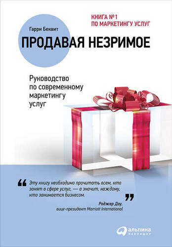 Обложка книги Продавая незримое: Руководство по современному маркетингу услуг