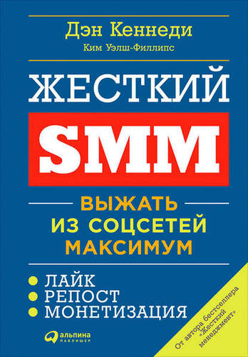Обложка книги Жесткий SMM