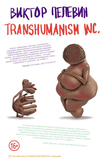 Обложка книги TRANSHUMANISM INC. (Трансгуманизм Inc.) (Трансгуманизм)