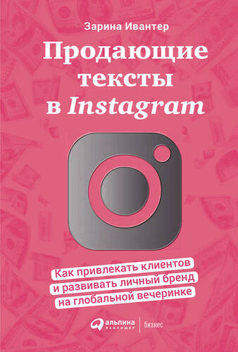 Обложка книги Продающие тексты в Instagram. Как привлекать клиентов и развивать личный бренд на глобальной вечеринке