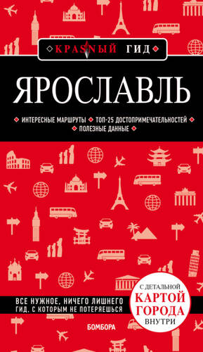 Обложка книги Ярославль. Путеводитель + карта
