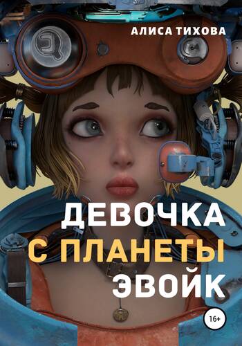 Обложка книги Девочка с планеты Эвойк