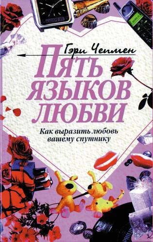 Обложка книги Пять языков любви