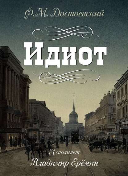 Федор Достоевский: Идиот cкачать книгу в формате fb2, epub, txt ...