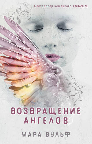 Обложка книги Возвращение ангелов