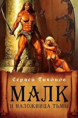 Обложка книги Малк и наложница Тьмы
