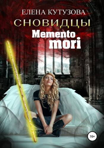 Обложка книги Mемento Mori