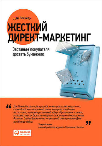 Обложка книги Жесткий директ-маркетинг