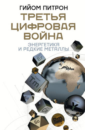 Обложка книги Третья цифровая война: энергетика и редкие металлы
