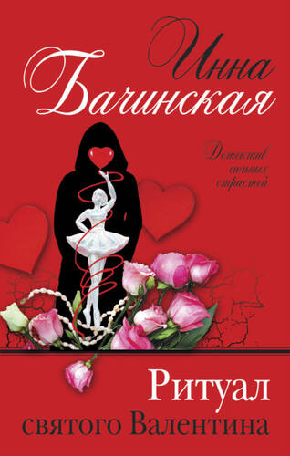 Обложка книги Ритуал святого Валентина