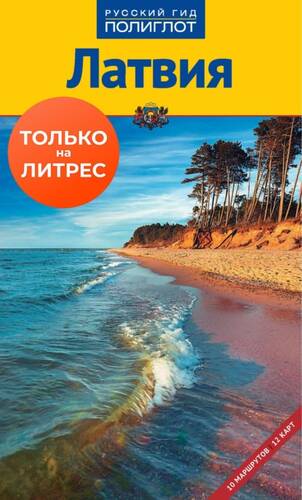 Обложка книги Латвия. Путеводитель + мини-разговорник