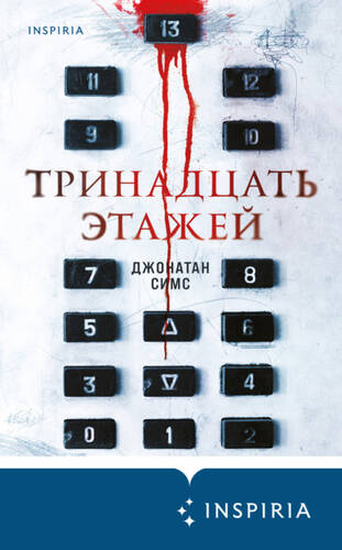 Обложка книги Тринадцать этажей