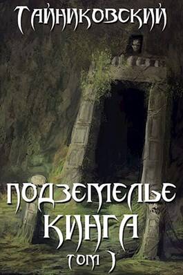 Обложка книги Подземелье Кинга. Том I