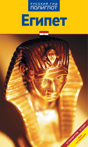Обложка книги Египет. Путеводитель + мини-разговорник