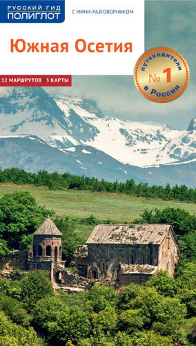 Обложка книги Южная Осетия. Путеводитель + мини-разговорник
