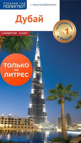 Обложка книги Дубай. Путеводитель + мини-разговорник