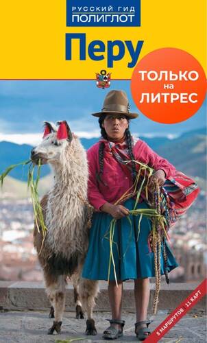 Обложка книги Перу. Путеводитель + мини-разговорник