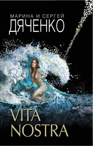 Обложка книги Vita Nostra