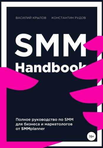 Обложка книги SMM handbook