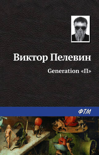Обложка книги Generation «П» (Поколение «Пи»)