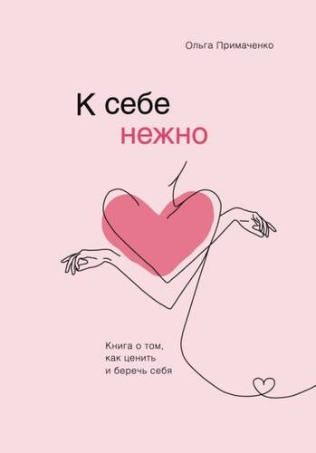 Обложка книги К себе нежно. Книга о том, как ценить и беречь себя