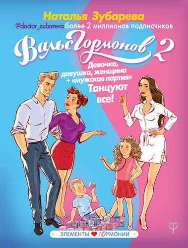 Обложка книги Вальс гормонов 2. Девочка, девушка, женщина + «мужская партия». Танцуют все!
