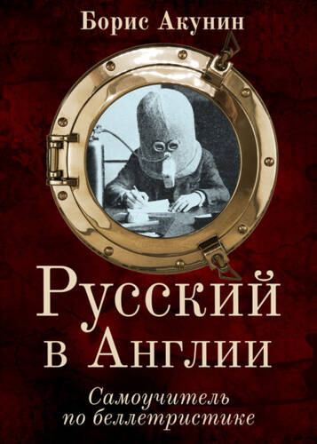 Обложка книги Русский в Англии. Самоучитель по беллетристике
