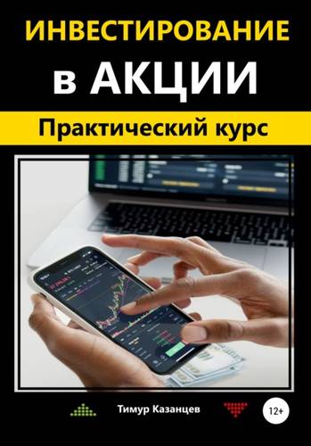 Обложка книги Инвестирование в акции. Практический курс
