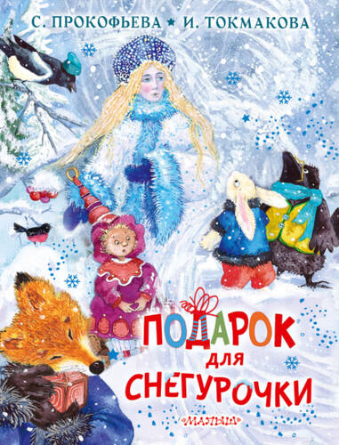 Обложка книги Подарок для Снегурочки
