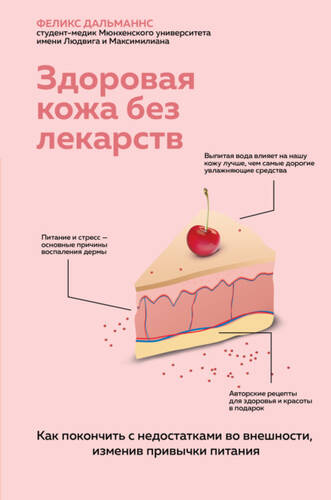 Обложка книги Здоровая кожа без лекарств: как покончить с недостатками во внешности, изменив привычки питания