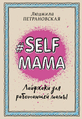 Обложка книги #Selfmama. Лайфхаки для работающей мамы