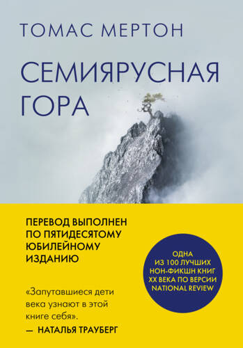 Обложка книги Семиярусная гора