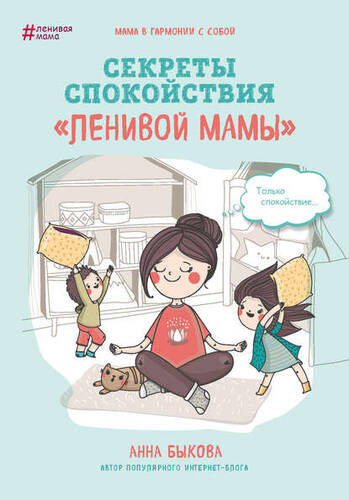 Обложка книги Секреты спокойствия «ленивой мамы»