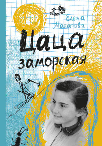 Обложка книги Цаца заморская (сборник)