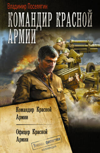 Обложка книги Командир Красной Армии: Командир Красной Армии. Офицер Красной Армии