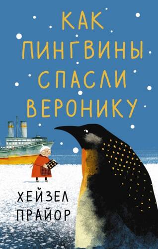 Обложка книги Как пингвины спасли Веронику