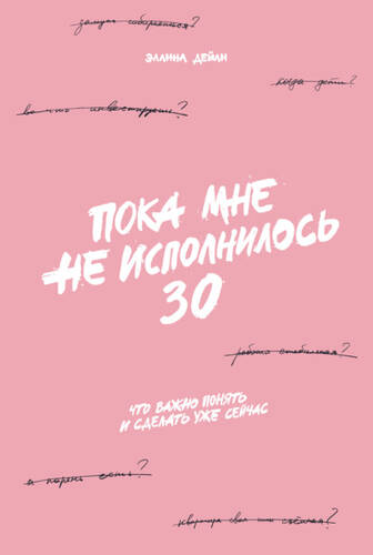 Обложка книги Пока мне не исполнилось 30. Что важно понять и сделать уже сейчас