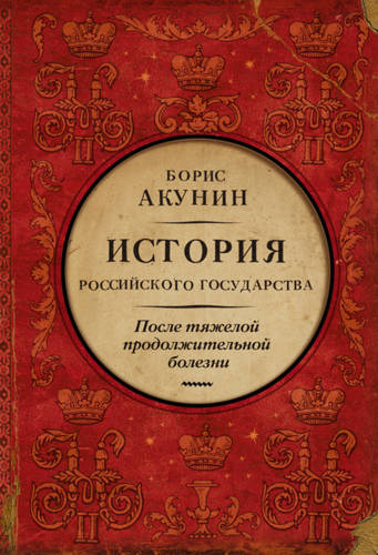 Обложка книги После тяжелой продолжительной болезни. Время Николая II