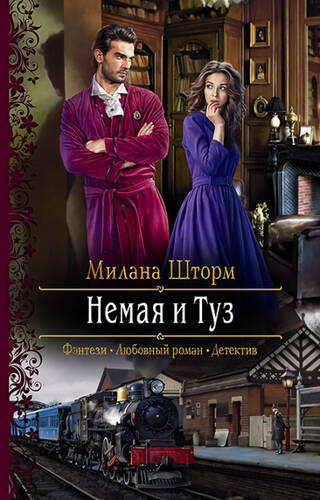 Обложка книги Немая и Туз