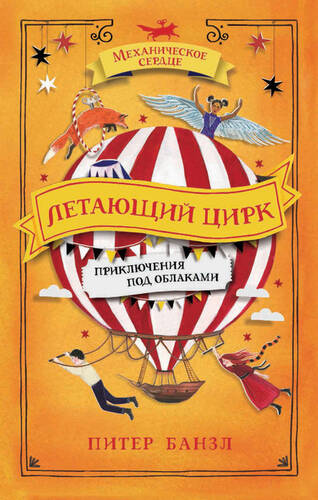Обложка книги Летающий цирк