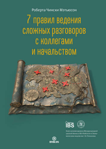 Обложка книги 7 правил ведения сложных разговоров с коллегами и начальством