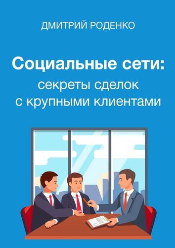 Обложка книги Социальные сети: секреты сделок с крупными клиентами