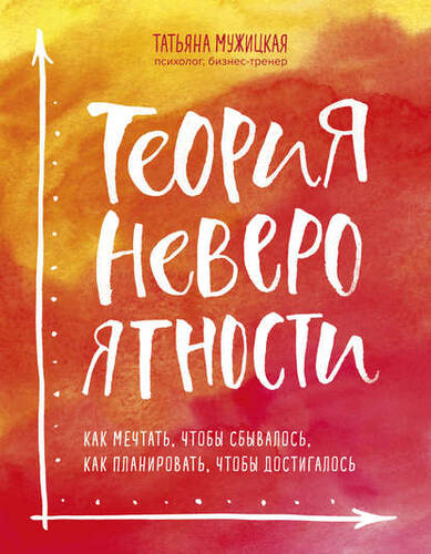 Обложка книги Теория невероятности. Как мечтать, чтобы сбывалось, как планировать, чтобы достигалось