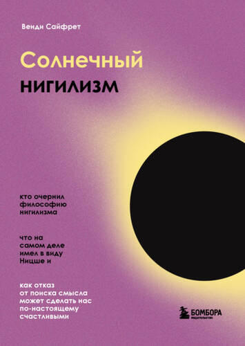 Обложка книги Солнечный нигилизм. Как отказ от поиска смысла может сделать нас по-настоящему счастливыми