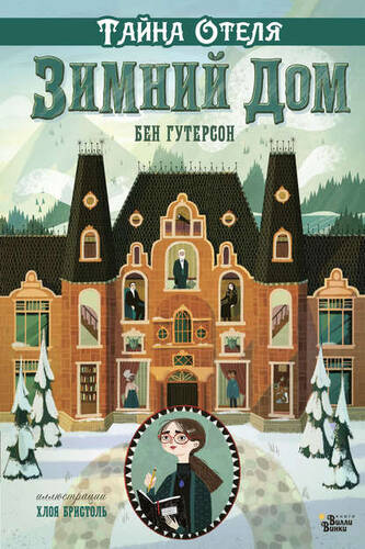 Обложка книги Тайна отеля «Зимний дом»